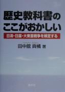 Front cover of Rekishi kyōkasho no koko ga okashii by Kōkitsu Tanakadate