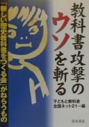 Front cover of Kyōkasho kōgeki no uso o kiru by Unknown