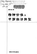 Front cover of Jing shen jia zhi yu Zhongguo jing ji zhuan xing by Shutong Dong