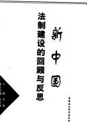 Cover of Xin Zhongguo fa zhi jian she de hui gu yu fan si by Long Li