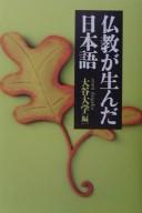 Cover of Bukkyō ga unda Nihongo by Unknown