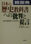 Cover of Kankoku-hatsu Nihon no rekishi kyōkasho e no hihan to teigen by Wŏn-sun Yi