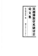 Front cover of Wu Yue fo jiao xue shu yan tao hui lun wen ji by Wu Yue fo jiao wen hua yu she hui xue shu yan jiu hui (1st 2003 Hangzhou Shi, China)