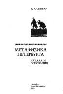 Front cover of Metafizika Peterburga by Dmitriĭ Spivak