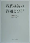 Front cover of Gendai keizai no kadai to bunseki by Unknown