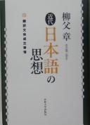 Cover of Kindai Nihongo no shisō by Yanabu, Akira