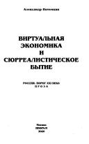 Front cover of Virtualʹnai︠a︡ ekonomika i si︠u︡rrealisticheskoe bytie by Aleksandr Petrovich Potemkin