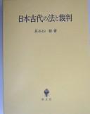 Front cover of Nihon kodai no hō to saiban by Akira Haseyama