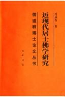 Front cover of Jin xian dai ju shi fo xue yan jiu by Chengyou Liu