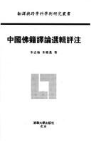 Front cover of Zhongguo fo ji yi lun xuan ji ping zhu by Zhiyu Zhu