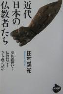 Cover of Kindai Nihon no bukkyōshatachi by Kōyū Tamura