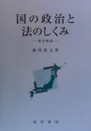 Front cover of Kuni no seiji to hō no shikumi by Takafumi Aikawa