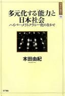 Front cover of Tagenkasuru "nōryoku" to Nihon shakai by Yuki Honda