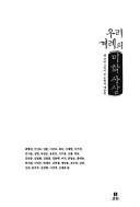 Front cover of Uri kyŏre ŭi mihak sasang by Chʻŏr-hwa Yi