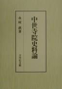 Cover of Chūsei jiin shiryōron by Makoto Nagamura