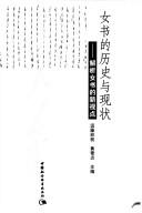 Cover of 女书的历史与现状 by Xuezhen Huang
