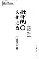 Front cover of Pi ping de wen hua zhi lu by Shuzhuo Jiang