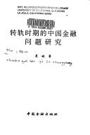 Front cover of Zhuan gui shi qi de Zhongguo jin rong wen ti yan jiu by Bin Xia