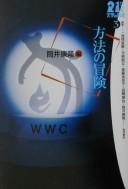 Cover of Hōhō no bōken by Tsutsui, Yasutaka