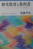 Front cover of Rekishi kyōiku to kyōkasho by Takahiro Kondō