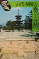 Front cover of Kodai jiin no seiritsu to tenkai by Tōzō Okamoto