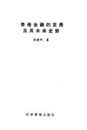 Front cover of Xianggang jin rong de fa zhan ji qi wei lai zou shi by Jianhua Chen