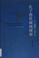 Front cover of Kongzi de xing shi yu tan suo by Dawei Gao