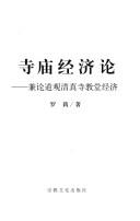 Front cover of Si miao jing ji lun by Li Luo
