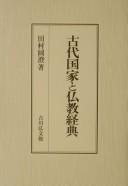 Cover of Kodai kokka to Bukkyō kyōten by Enchō Tamura