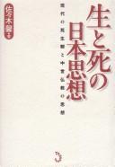 Front cover of Sei to shi no Nihon shisō by Kaoru Sasaki