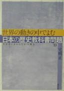 Front cover of Sekai no ugoki no naka de yomu Nihon no rekishi kyōkasho mondai by Akimasa Miyake