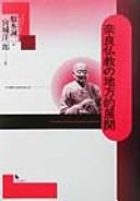 Front cover of Nara Bukkyō no chihōteki tenkai by Seiji Nemoto