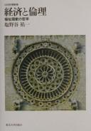 Cover of Keizai to rinri by Yūichi Shionoya