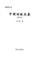 Front cover of Zhongguo hui jiao shi jian by Yiyu Ma