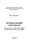 Front cover of Muzykalʹnyĭ sintaksis by F. V. Ravdonikas