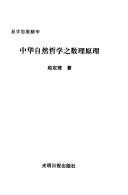 Front cover of Zhonghua zi ran zhe xue de shu li yuan li by Dingli Zhao