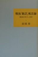 Front cover of Sengo "honʾyaku" fūunroku by Noboru Miyata