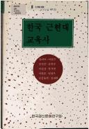 Front cover of Hanʾguk kŭn-hyŏndae kyoyuksa by Kwi-dŏk An