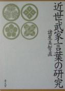 Front cover of Kinsei buke kotoba no kenkyū by Michinao Morohoshi