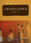 Front cover of Zhong Tang shi ge de mei xue yi han by Huiqi Zhuang