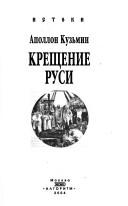 Front cover of Kreshchenie Rusi by Apollon Grigorʹevich Kuzʹmin