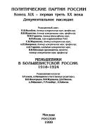 Front cover of Menʹsheviki v bolʹshevist︠s︡koĭ Rossii, 1918-1924 by Ziva Galili y Garcia