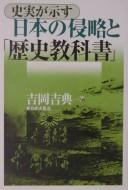 Front cover of Shijitsu ga shimesu Nihon no shinryaku to "rekishi kyōkasho" by Yoshinori Yoshioka