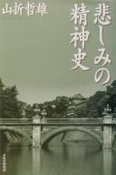Front cover of Kanashimi no seishinshi by Yamaori, Tetsuo