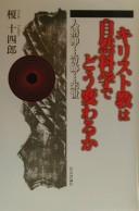 Front cover of Kirisutokyō wa shizen kagaku de dō kawaru ka by Toshirō Enoki