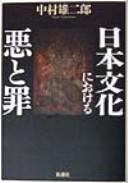 Cover of Nihon bunka ni okeru aku to tsumi by Yūjirō Nakamura