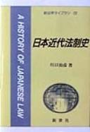 Front cover of Nihon kindai hōseishi by Yoshihiko Kawaguchi