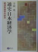 Front cover of Tsūshi Nihon keizaigaku by Hiroshi Teraoka