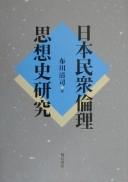 Cover of Nihon minshū rinri shisōshi kenkyū by Fukawa, Kiyoshi