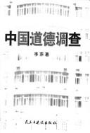 Front cover of Zhongguo dao de diao cha by Li, Ping.